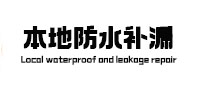 莘县防水补漏